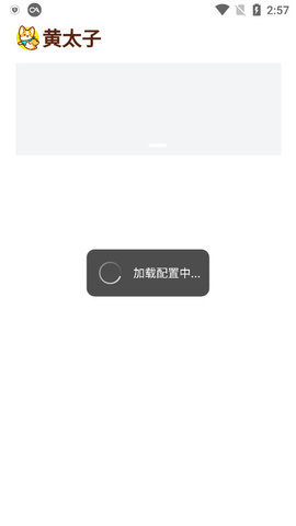 黄太子App 1.0.7 官方版1