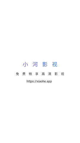 ﻿小河影视app 1.0.8 安卓版3