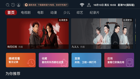 星海TV(国际版) 2.0.4 安卓版1