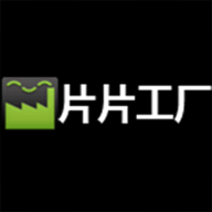 片片工厂App 1.1.0 安卓版