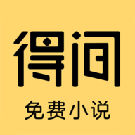 得间免费小说App 5.0.7.1 安卓版