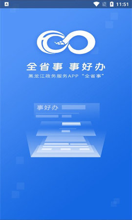 黑龙江全省事App 2.0.4 安卓版1