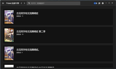 ficket追剧引擎App 1.0.6 安卓版1