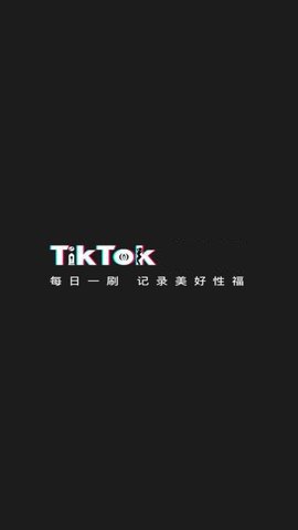 tiktok大人国际版 1.1.8 最新版1